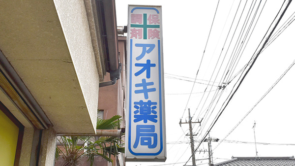アオキ薬局看板